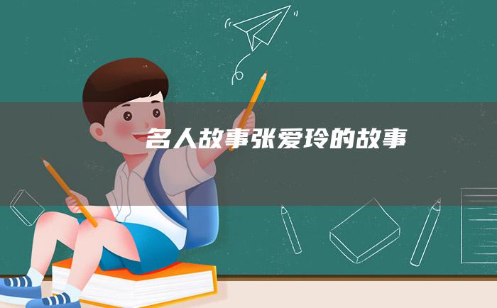 名人故事 张爱玲的故事