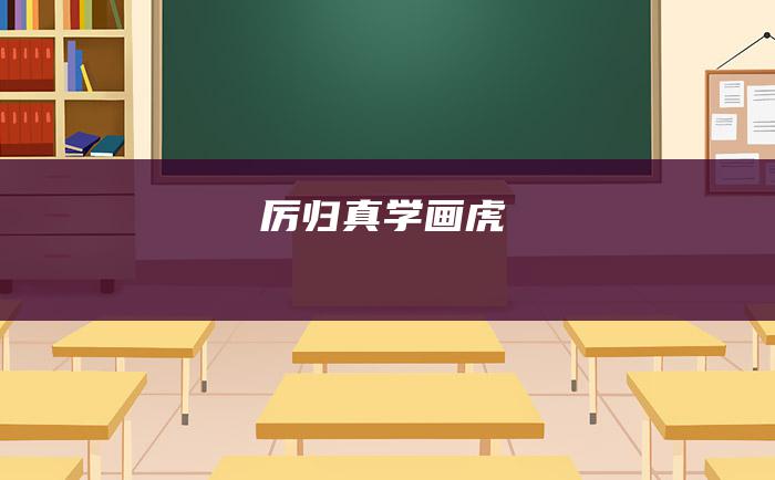 厉归真学画虎