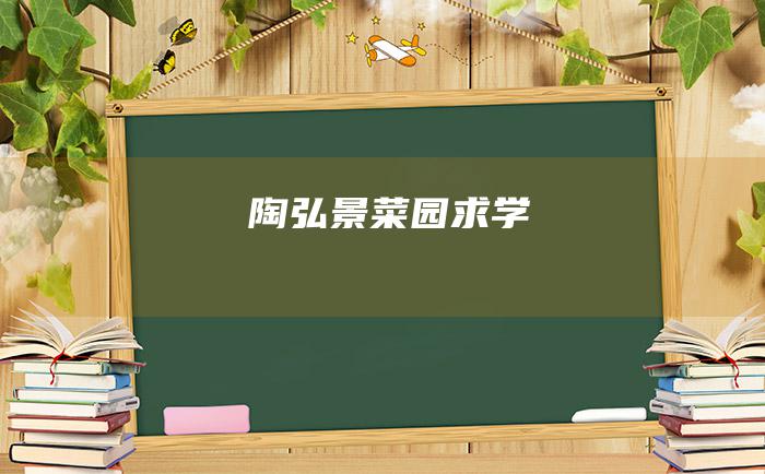 陶弘景菜园求学