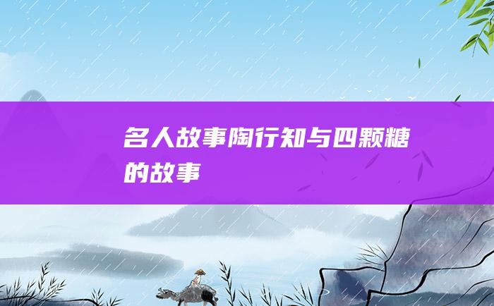 名人故事 陶行知与四颗糖的故事