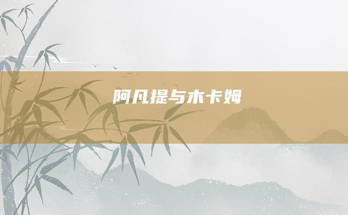 阿凡提与木卡姆