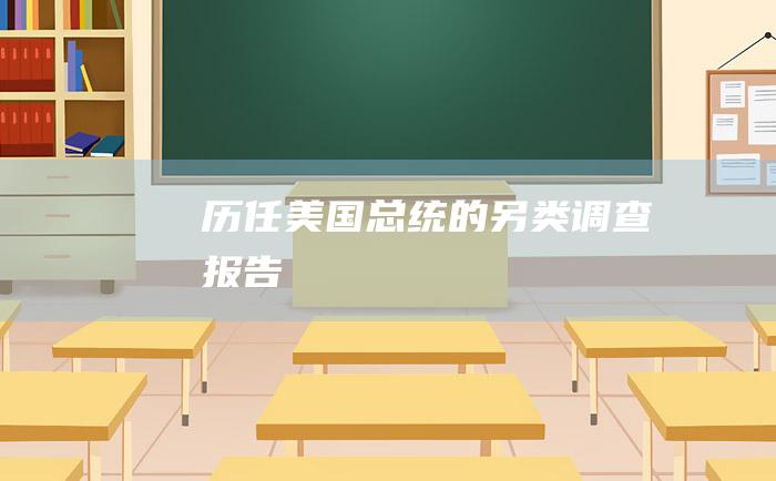 历任美国总统的另类调查报告