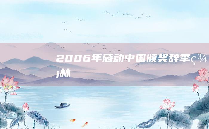 2006年感动中国颁奖辞 季羡林