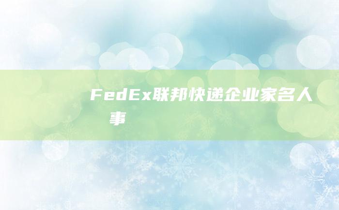 FedEx联邦快递 企业家名人故事