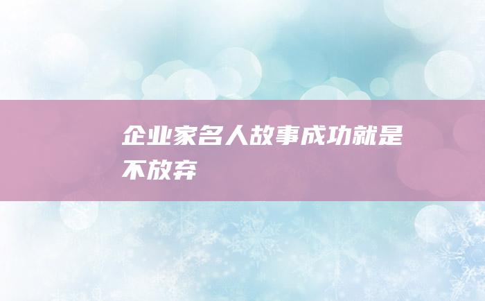 企业家名人故事 成功就是不放弃