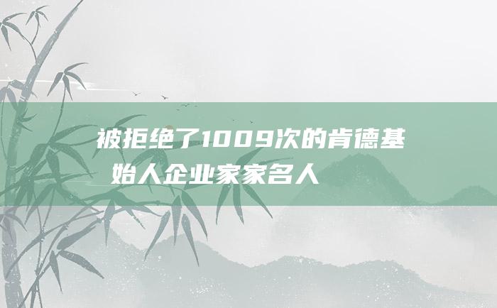 被拒绝了1009次的肯德基创始人企业家家名人