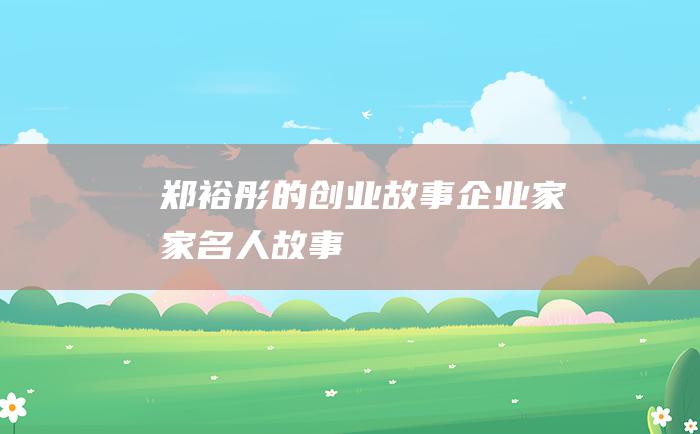 郑裕彤的创业故事企业家家名人故事