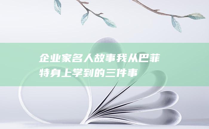 企业家名人故事 我从巴菲特身上学到的三件事