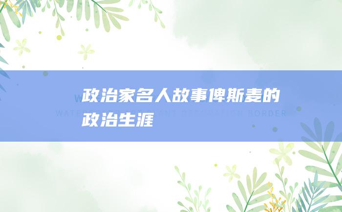 政治家名人故事 俾斯麦的政治生涯