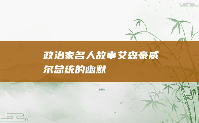 政治家名人故事 艾森豪威尔总统的幽默