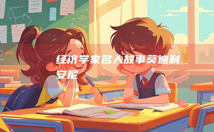 经济学家名人故事 莫迪利安尼