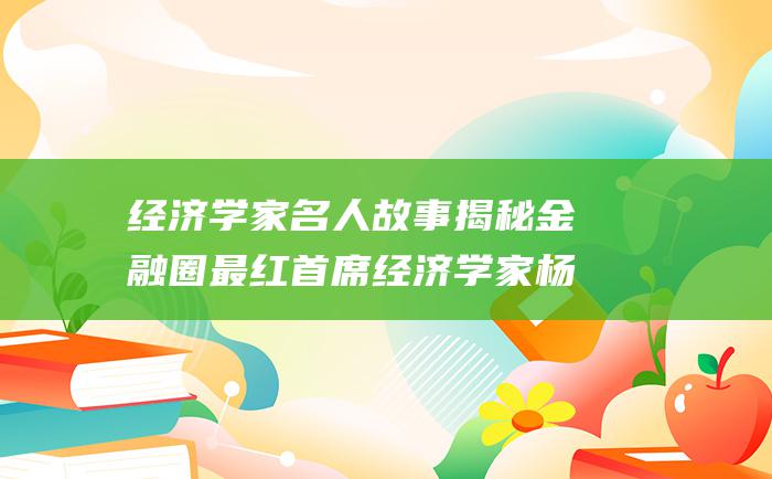 经济学家名人故事 揭秘金融圈最红首席经济学家杨德龙的励志成长故事