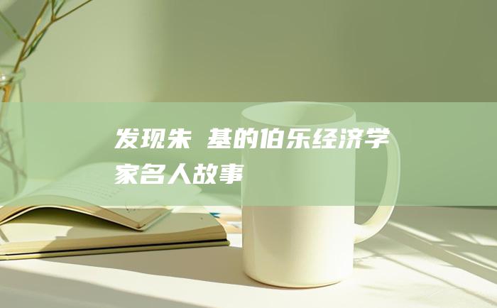 发现朱镕基的伯乐 经济学家名人故事