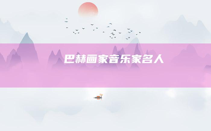 巴赫 画家音乐家名人