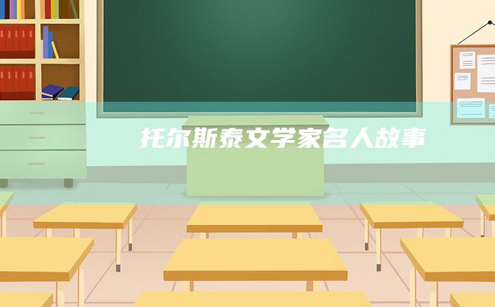 托尔斯泰文学家名人故事