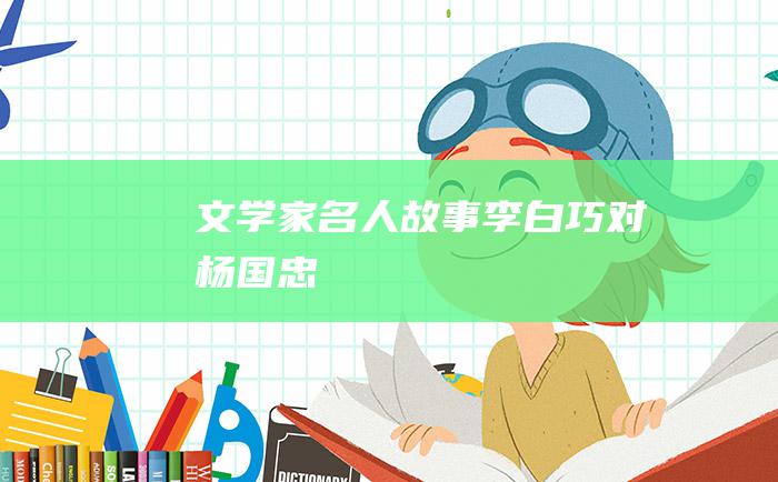 文学家名人故事李白巧对杨国忠