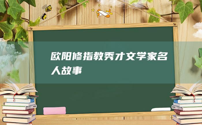 欧阳修指教秀才 文学家名人故事