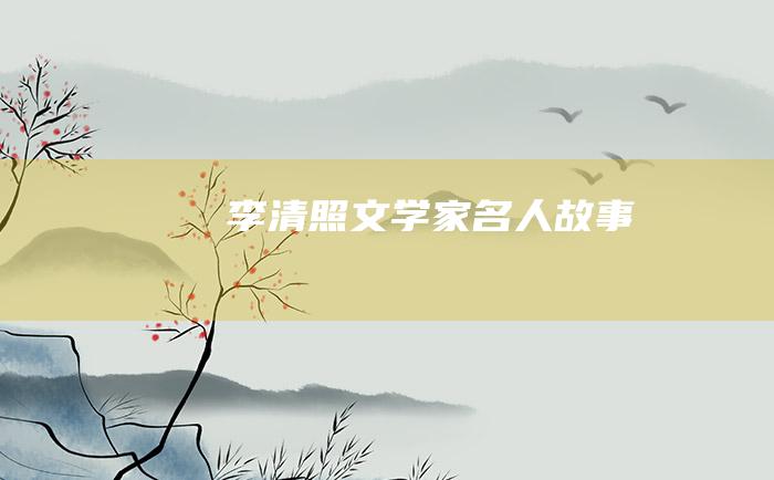 李清照 文学家名人故事