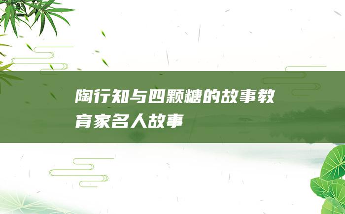 陶行知与四颗糖的故事 教育家名人故事