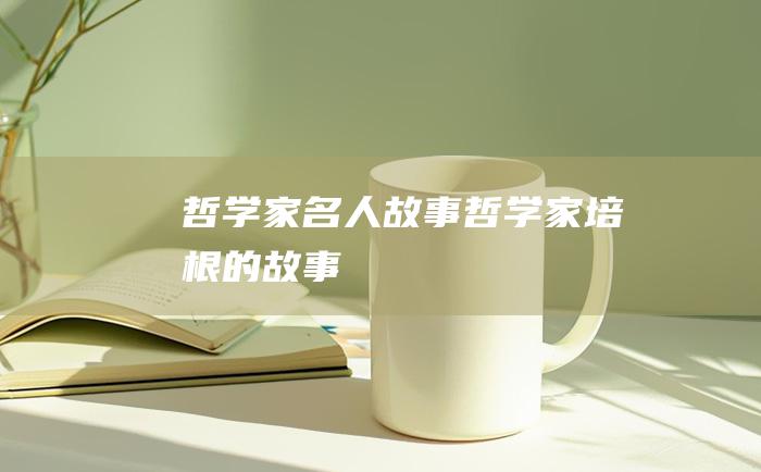 哲学家名人故事哲学家培根的故事