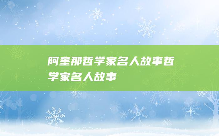 阿奎那哲学家名人故事哲学家名人故事