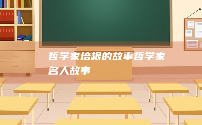 哲学家培根的故事 哲学家名人故事