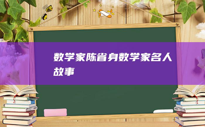 数学家陈省身数学家名人故事