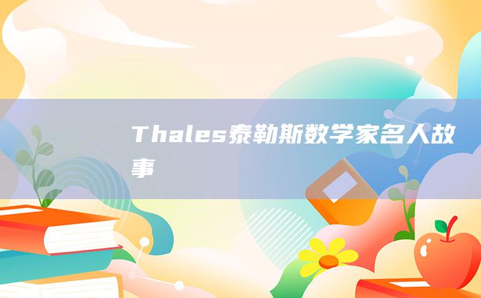 Thales泰勒斯数学家名人故事