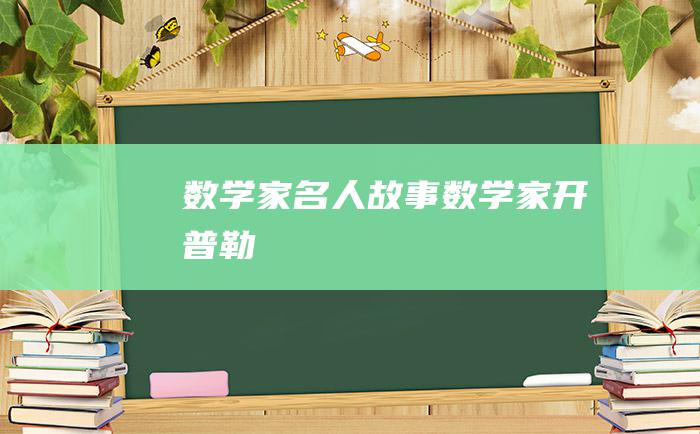 数学家名人故事 数学家开普勒