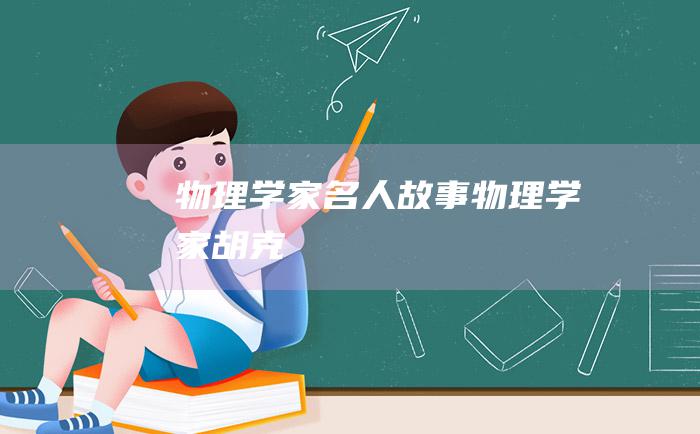 物理学家名人故事 物理学家胡克