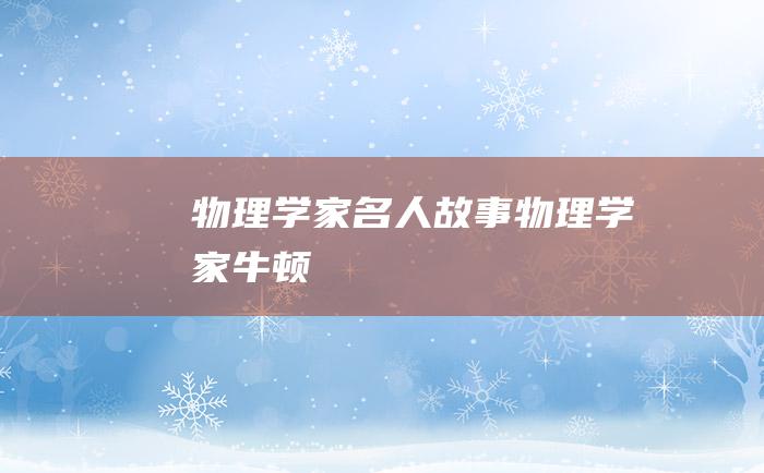 物理学家名人故事物理学家牛顿