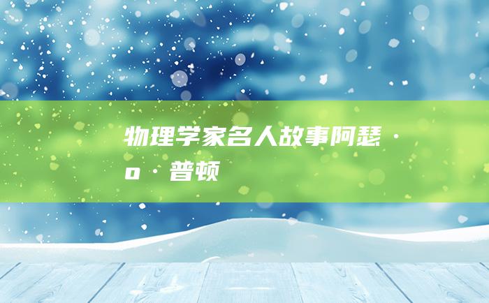 物理学家名人故事 阿瑟·康普顿