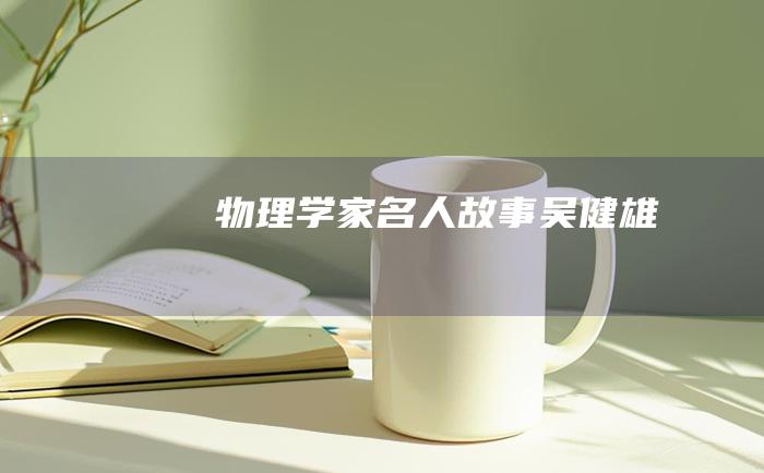 物理学家名人故事 吴健雄