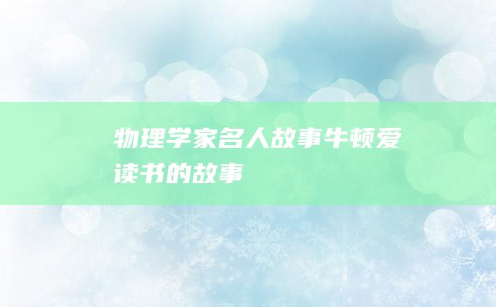 物理学家名人故事 牛顿爱读书的故事