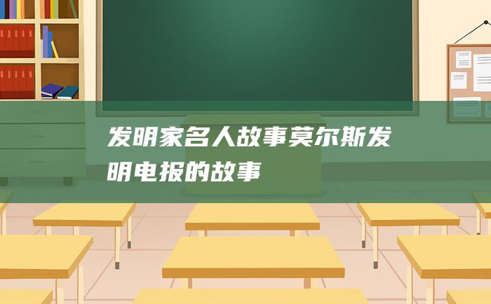 发明家名人故事 莫尔斯发明电报的故事