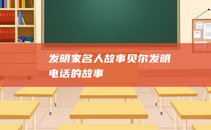 发明家名人故事 贝尔发明电话的故事