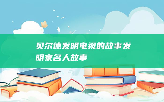 贝尔德发明电视的故事 发明家名人故事