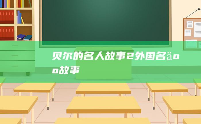 贝尔的名人故事2外国名人故事