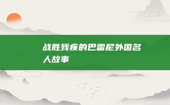 战胜残疾的巴雷尼外国名人故事