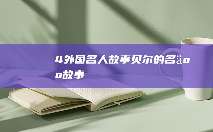 4 外国名人故事 贝尔的名人故事