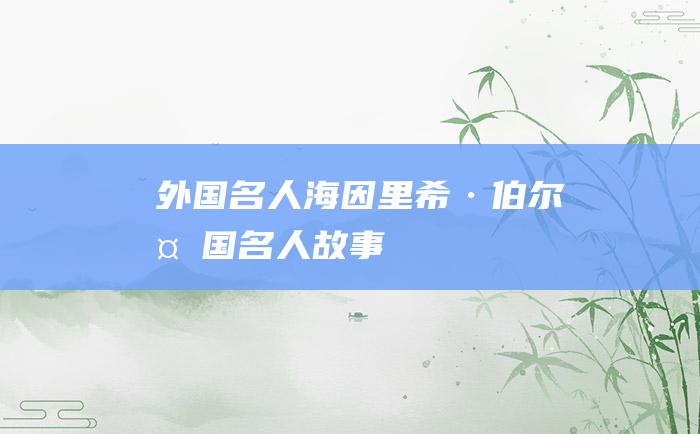 外国名人海因里希·伯尔 外国名人故事