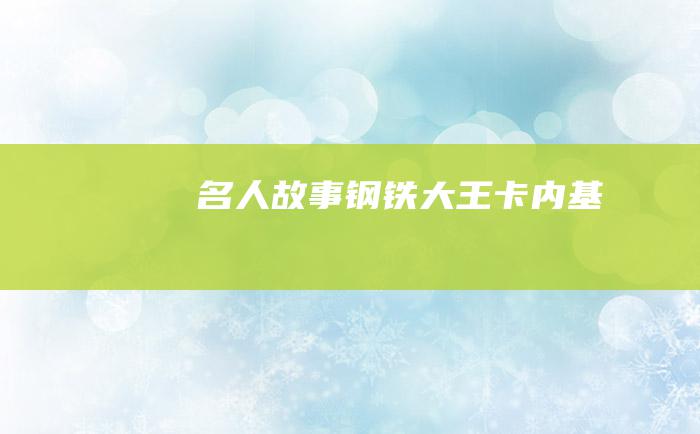 名人故事钢铁大王卡内基