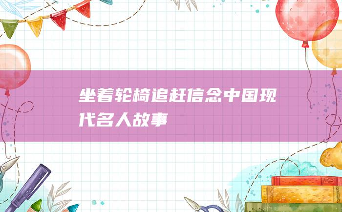 坐着轮椅追赶信念 中国现代名人故事