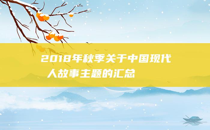 2018年秋季关于中国现代名人故事主题的汇总