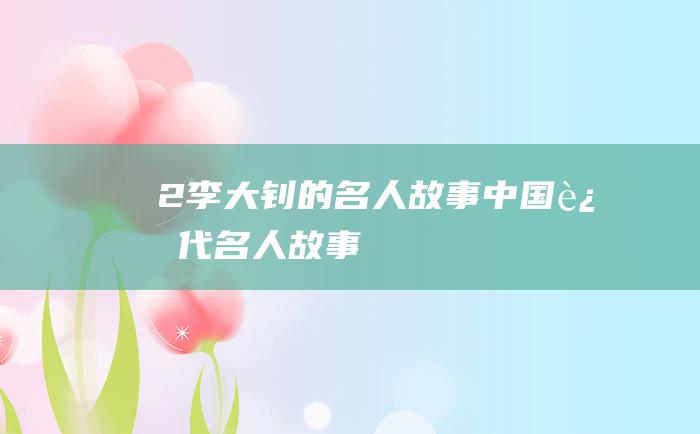 2 李大钊的名人故事 中国近代名人故事