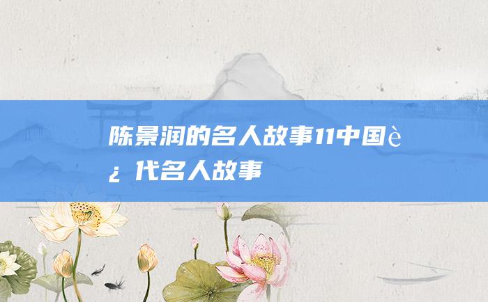 陈景润的名人故事 11 中国近代名人故事