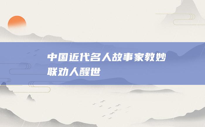 中国近代名人故事 家教妙联劝人醒世