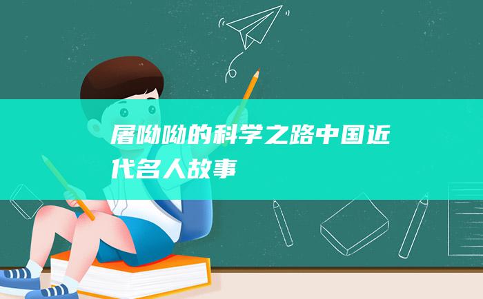 屠呦呦的科学之路中国近代名人故事