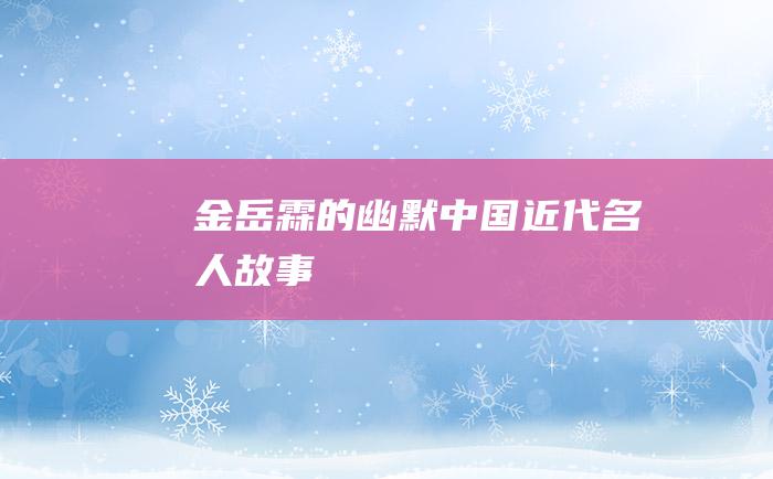 金岳霖的幽默中国近代名人故事