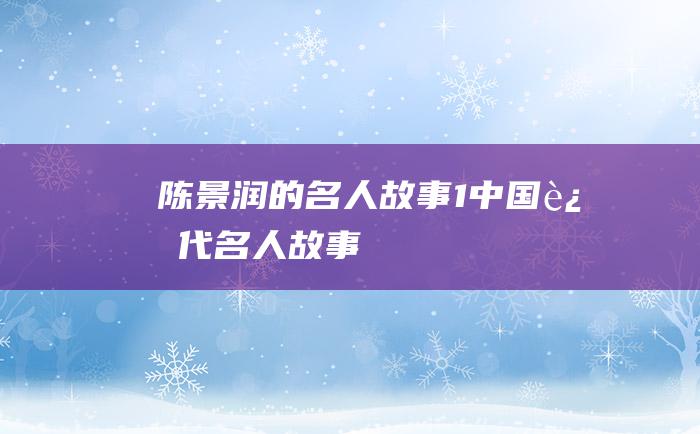 陈景润的名人故事1中国近代名人故事